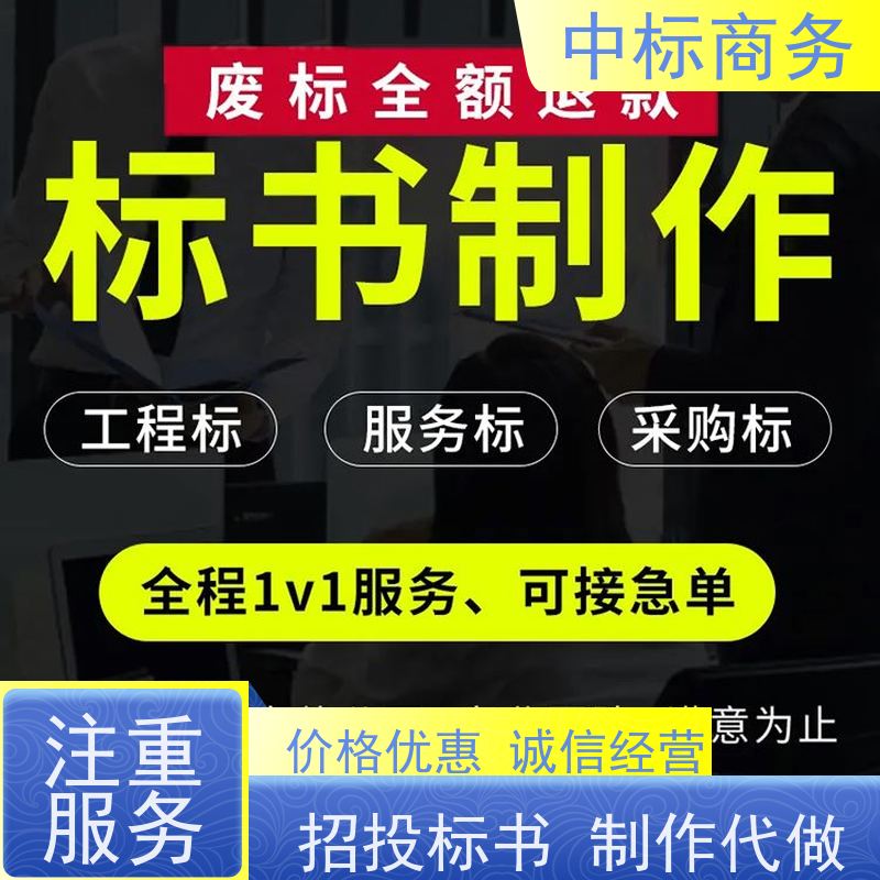 中标商务 四 川制作投标书 语言准确精炼 为客户量身定制