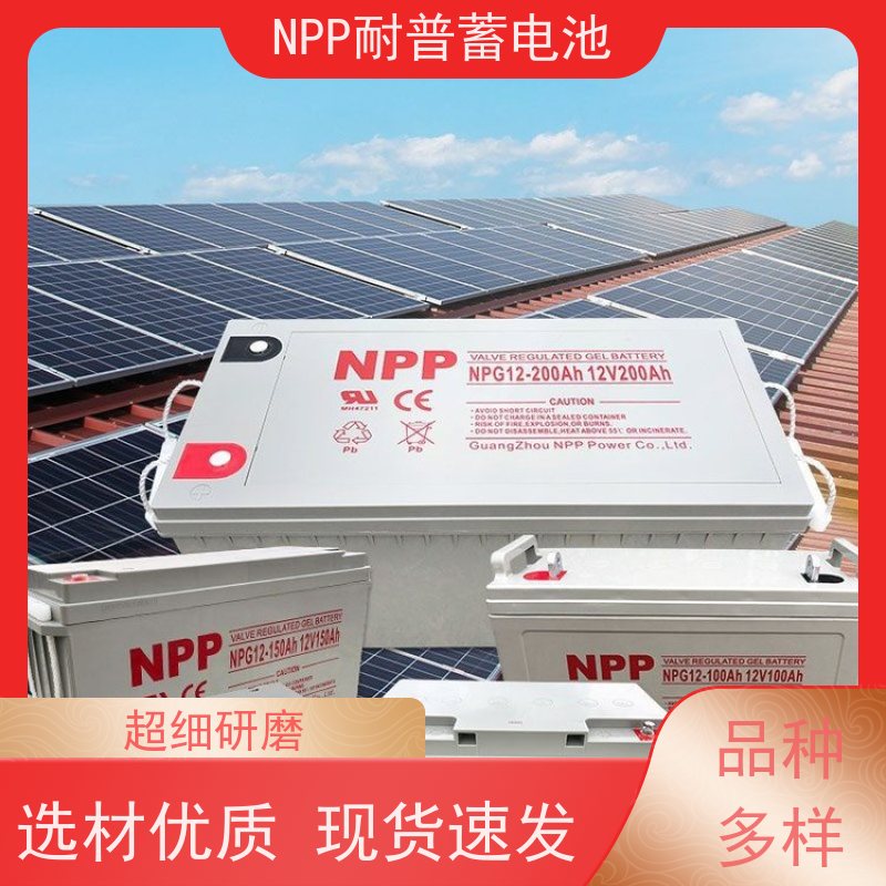 耐普蓄电池 12V150AH 适用光伏通信消防 华南区代理 