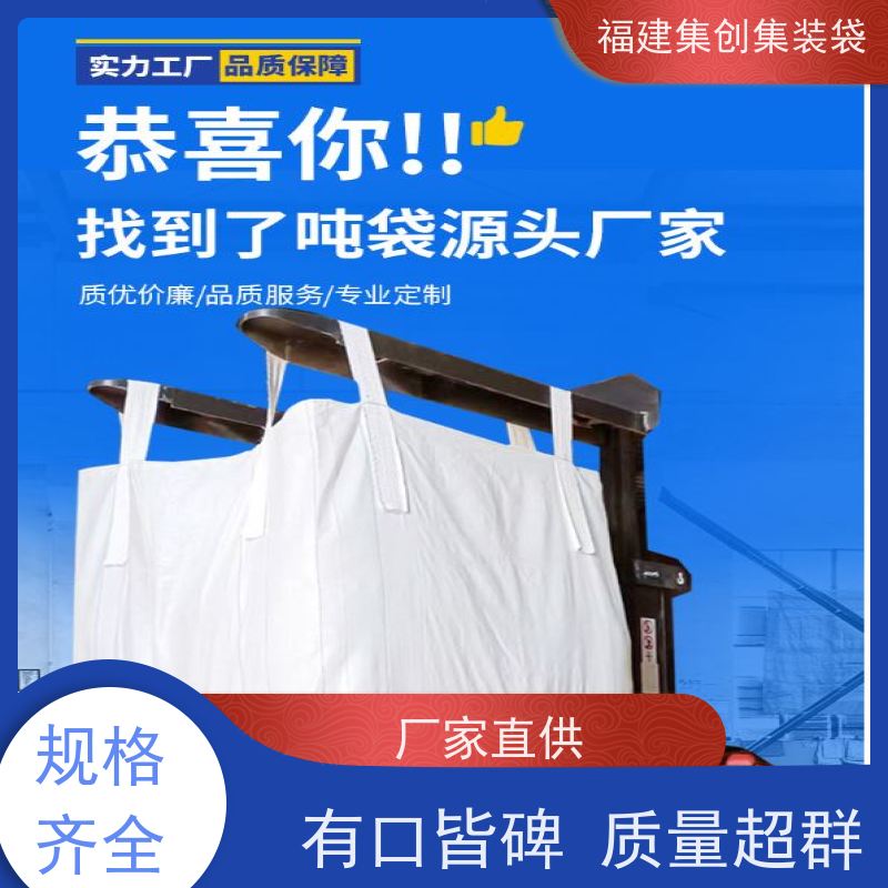 全新吨包袋耐磨 支持定制 吨袋集装袋 厂家供应