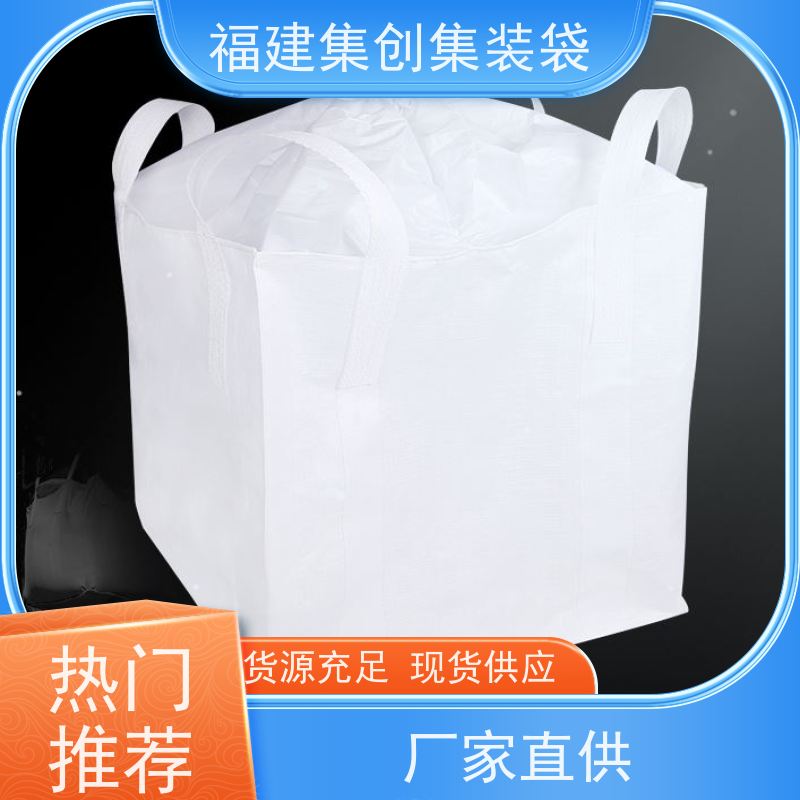 水泥砂石吨包 加强型承重吨袋 矿石矿粉集装袋 环保