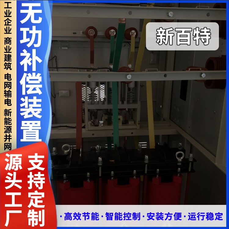 新百特 安装 tbb无功补偿装置 电网输电用 厂家定制