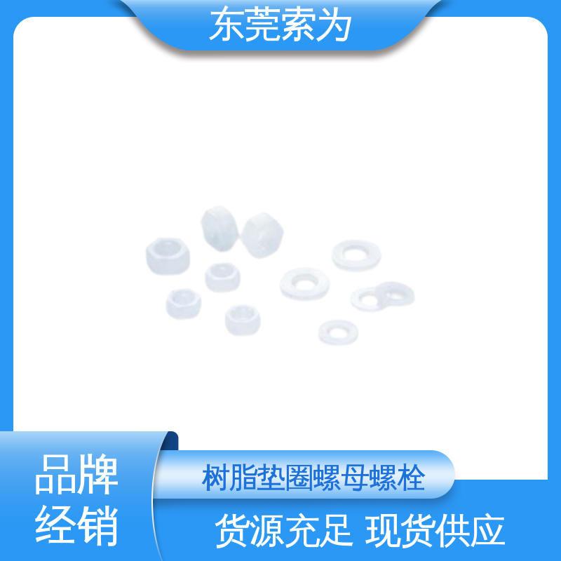 供应 日本锅屋NBK SPV-W螺母螺栓 树脂垫圈 用于通信设备制造
