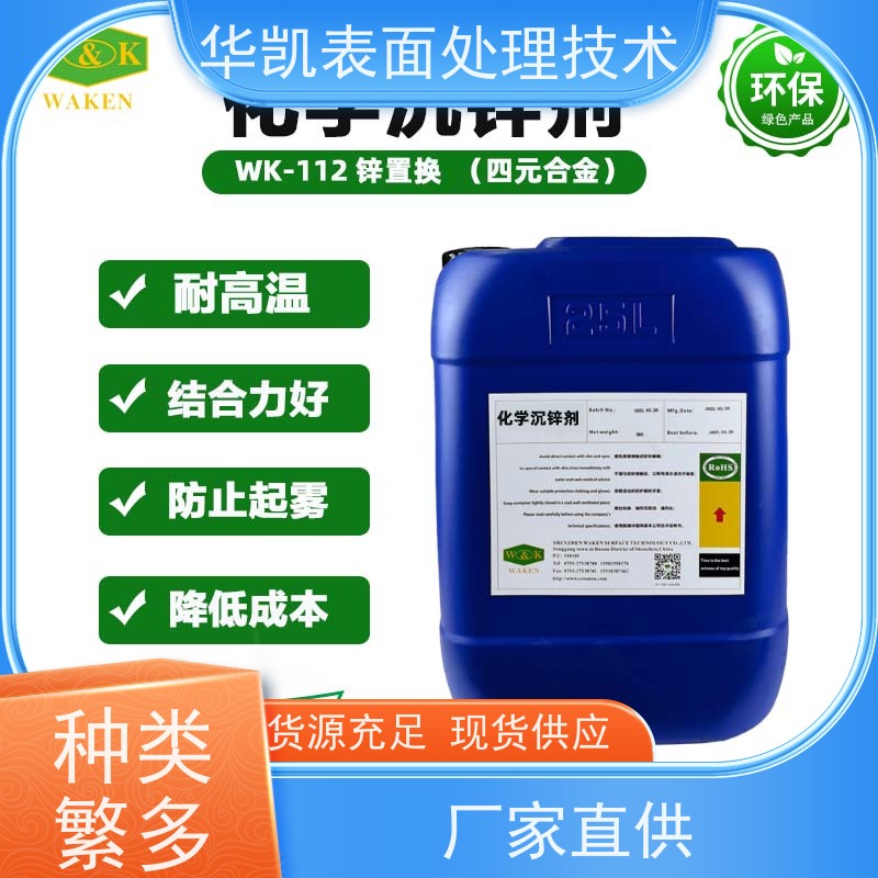 华凯化学沉锌剂 自动化补液 降成本 结合力好 支持定制