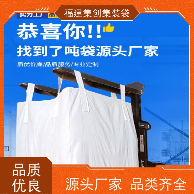 水泥砂石吨包 响应率高 防静电集装袋 结实耐用