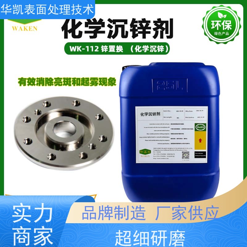 华凯表面处理技术化学沉锌剂 耐高温结合力好