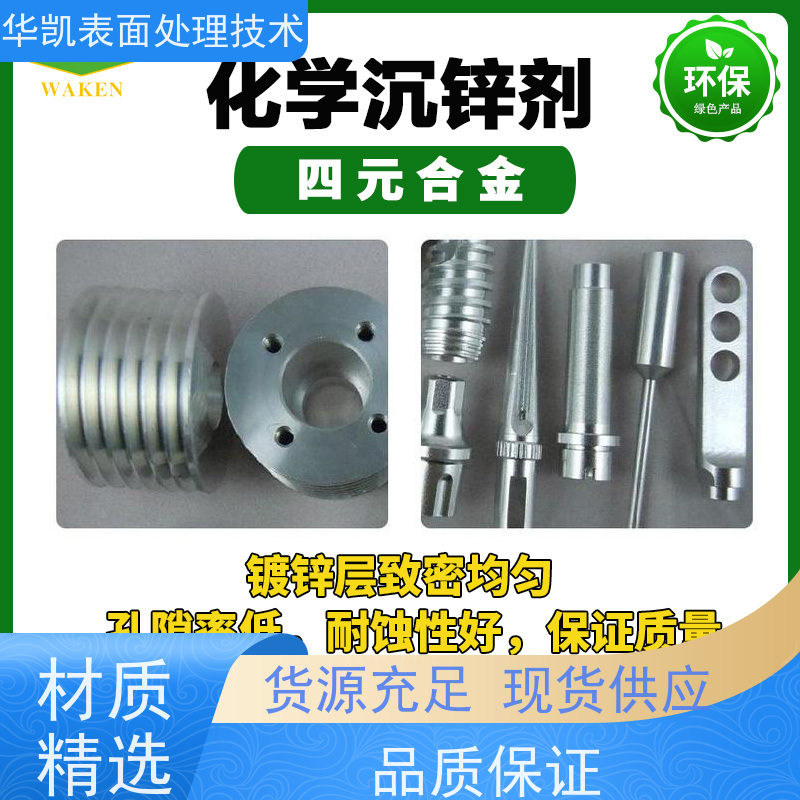 华凯化学沉锌剂 四元合金镀锌层致密 耐蚀性好
