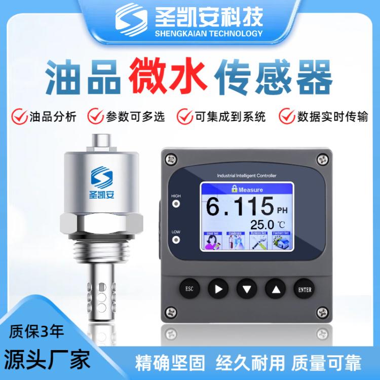 油水传感器润滑油液压油水分温度在线监测油液油品粘度计数