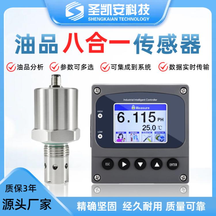 八合一油液状态传感器油品多参数监测齿轮油发动机油检测在线式