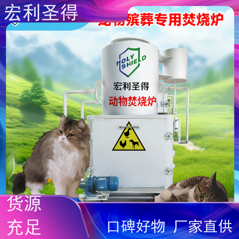 宏利圣得藏獒宠物殡葬火化设备 环保动物无害化处理焚烧设备