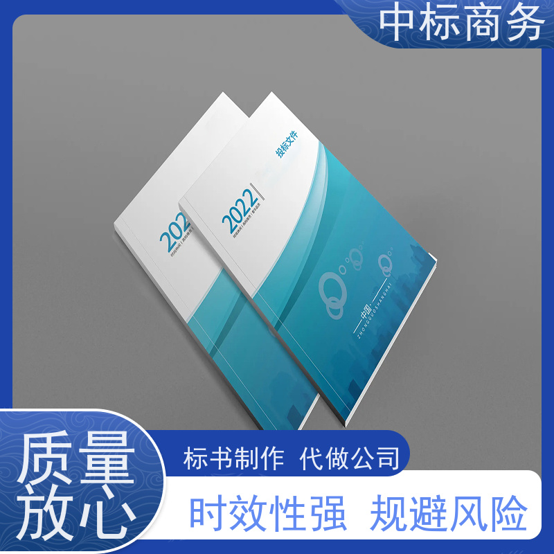 中标商务 成 都投标标书制作 随时沟通满足需求 提高其竞争力