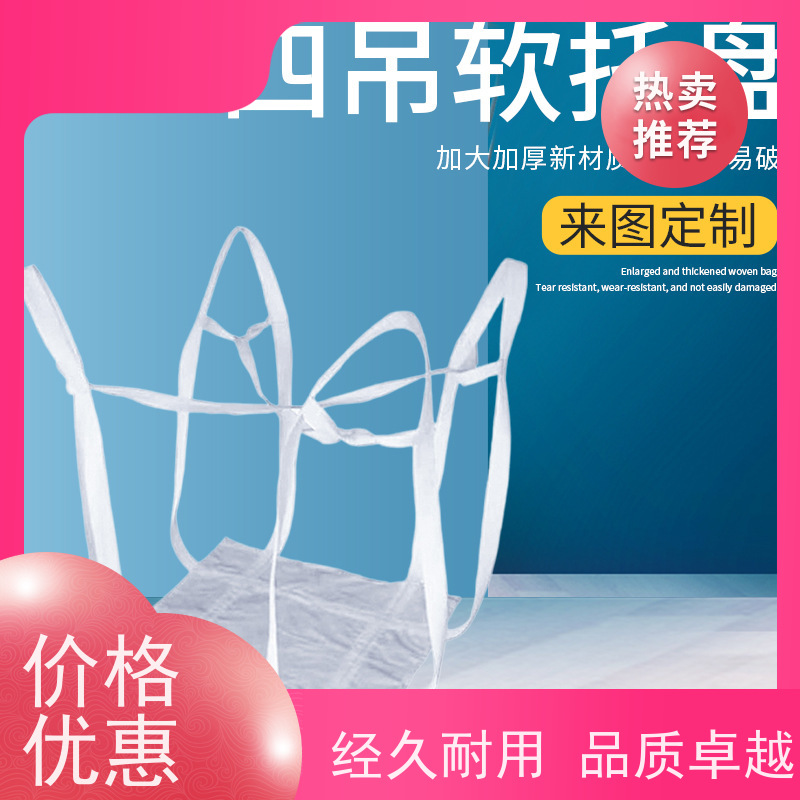 吨包袋批发定做厂家 按需定制 水泥兜底太空袋 轻便易操作规格齐全 