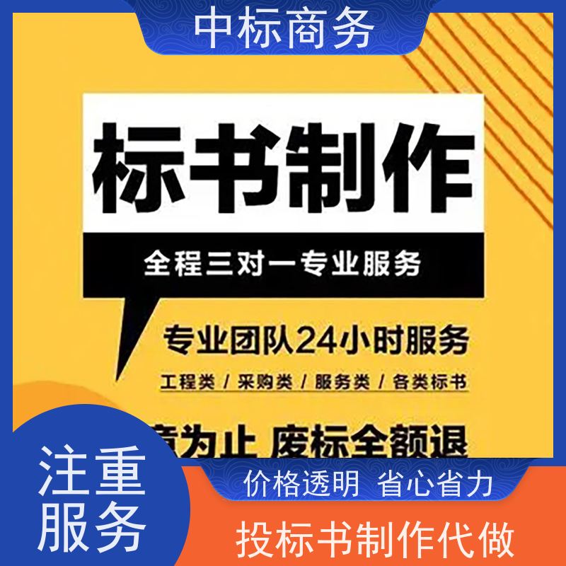 中标商务 成 都投标标书代 写制作 内容完整 为企业节省人力成本