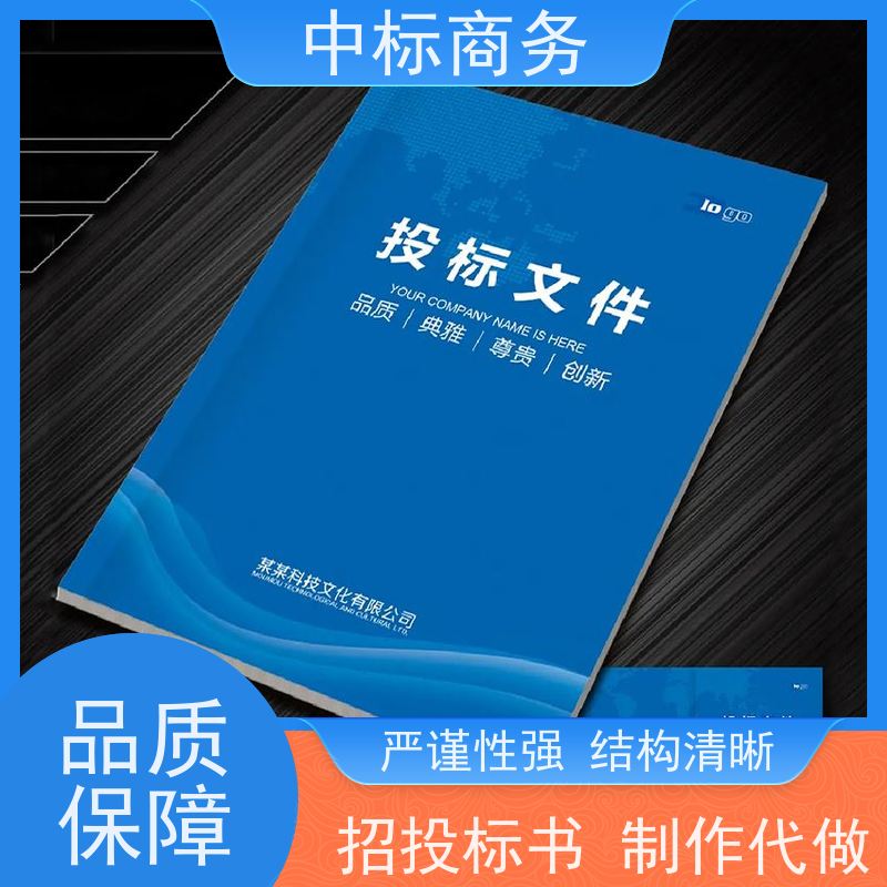 中标商务 成 都代做制作招投标书公司 内容完整 一对一服务 满意为止
