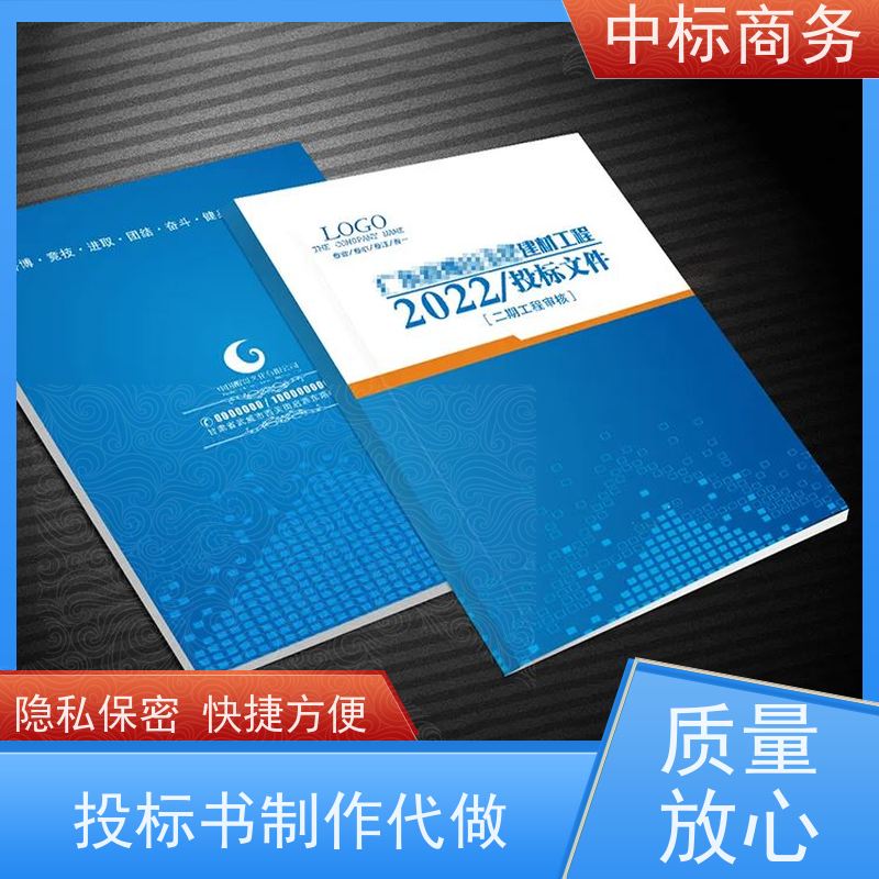 中标商务 成 都招投标书制作代 写 实用性强 服务周到 为客户量身定制