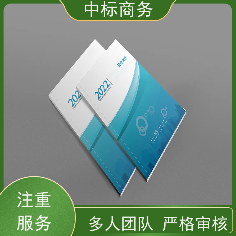 中标商务 成 都标书代做 安全保密 快捷方便 一对一服务 满意为止