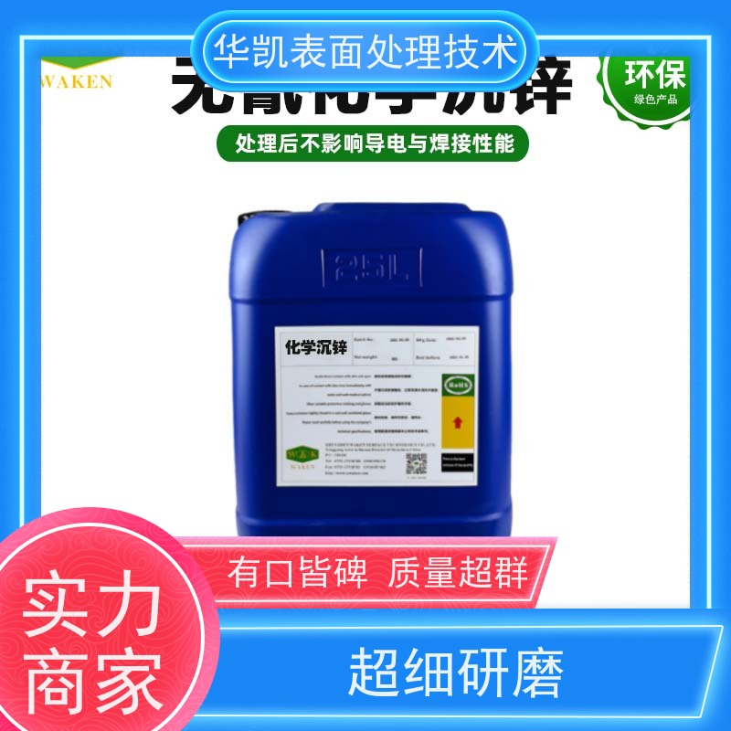 华凯化学沉锌剂 镀层均匀 无孔隙 绿色产品 消除亮斑