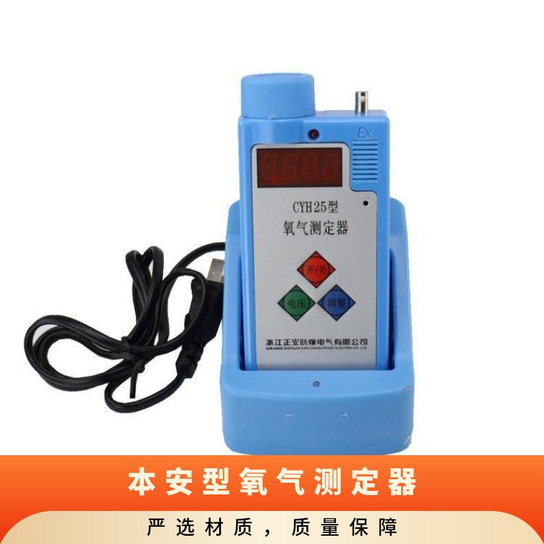 防爆矿用CYH25型氧气测定器一机两用煤安认证