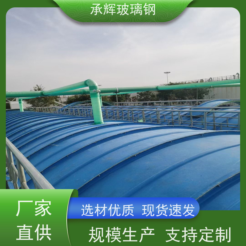 承辉 厂家 玻璃钢拱形盖板 安装方便省时 按需定制
