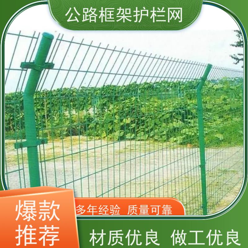 定制款围网 道路防攀爬隔离网 养殖果园安全围栏网 公路绿色框架护栏