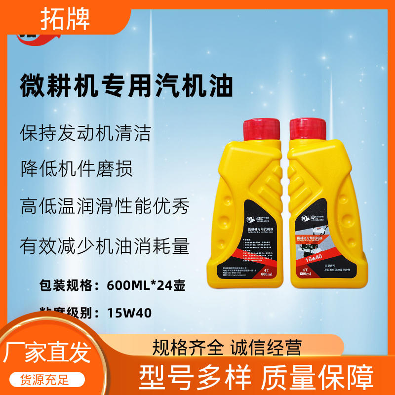 拓牌 使用在各类四冲程汽油微耕机 抗磨损 低挥发 发电机润滑油