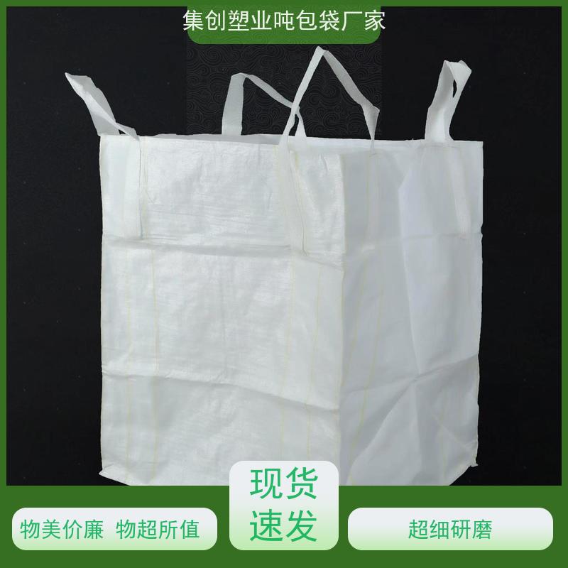 集创塑业吨包袋 环保 定制方形吨袋包装 轻便易操作规格齐全 