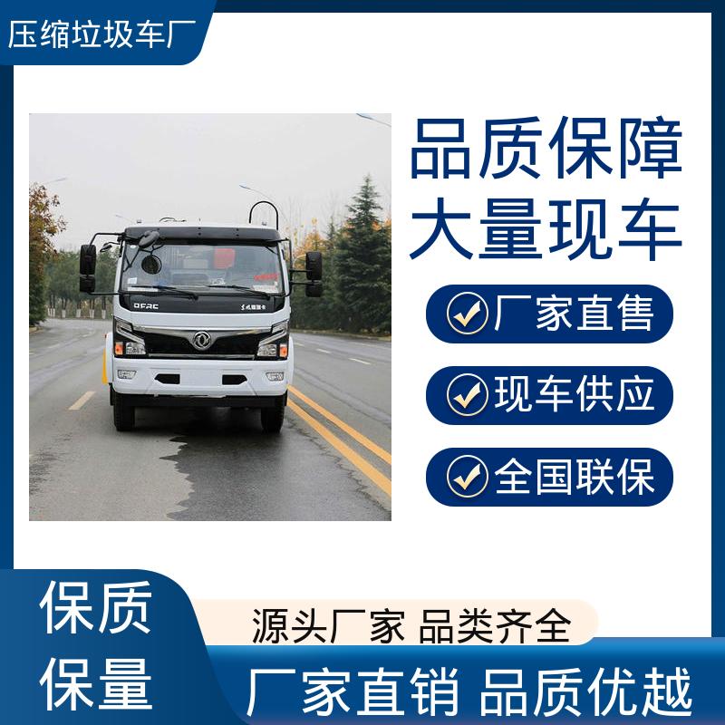 东风 蓝牌 垃圾车 全国联保 售后可靠 弧形箱体结构稳定
