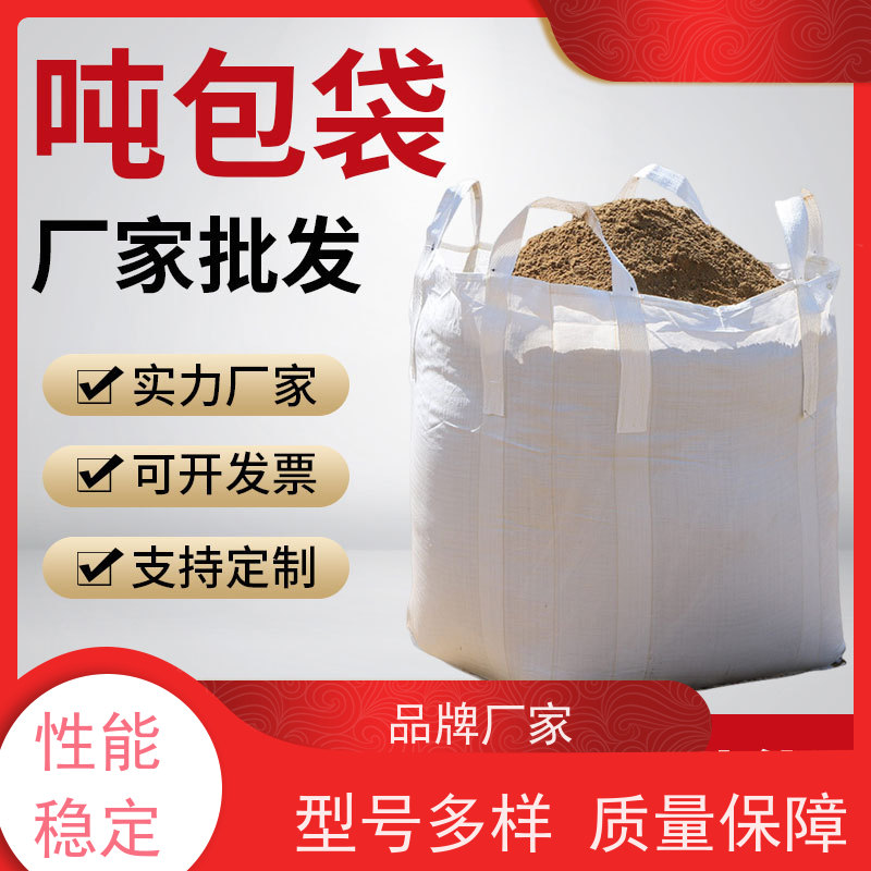 编织吨包袋 坚固耐用 加厚耐磨吨袋 轻便易操作规格齐全 