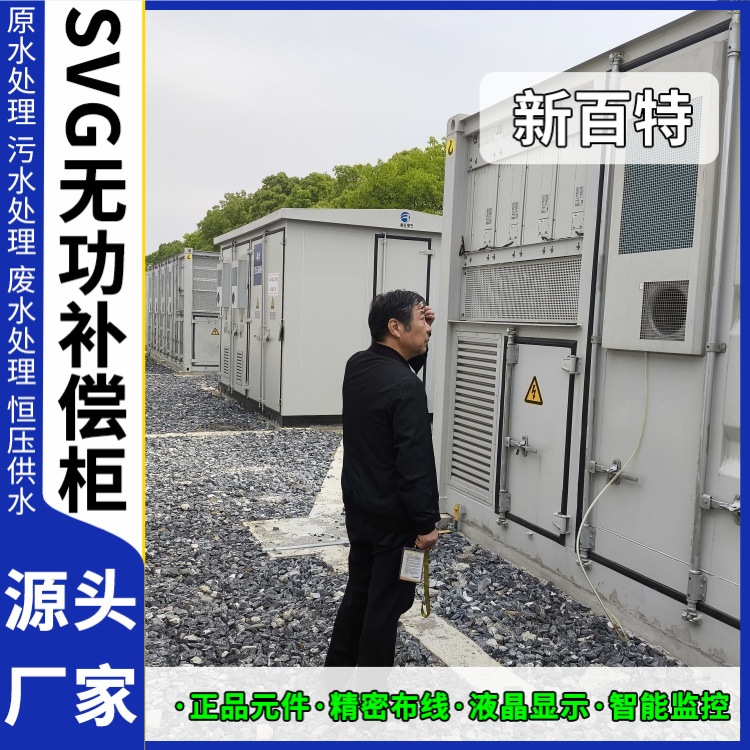 新百特 电气保护 150 svg无功补偿装置 新能源并网用 定制安装