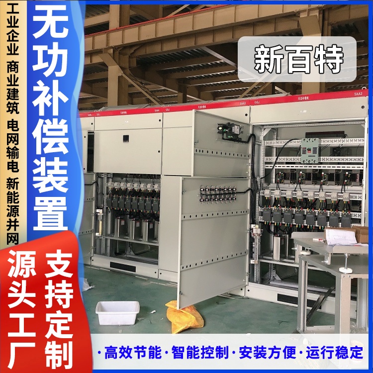 新百特 安装 开闭站无功补偿装置 新能源并网用 厂家定制