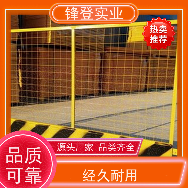 锋登实业 黄黑警示 基坑临边围挡 支持定制批量采购 工地施工防坠落