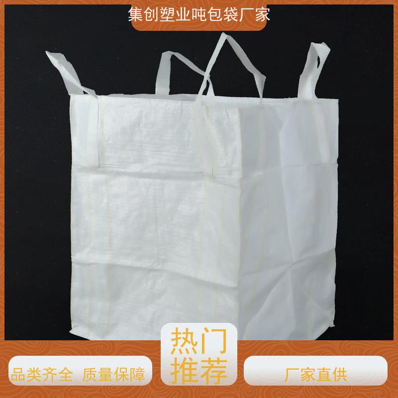 集创塑业吨包袋 使用寿命长 定制方形吨袋包装 规格齐全 