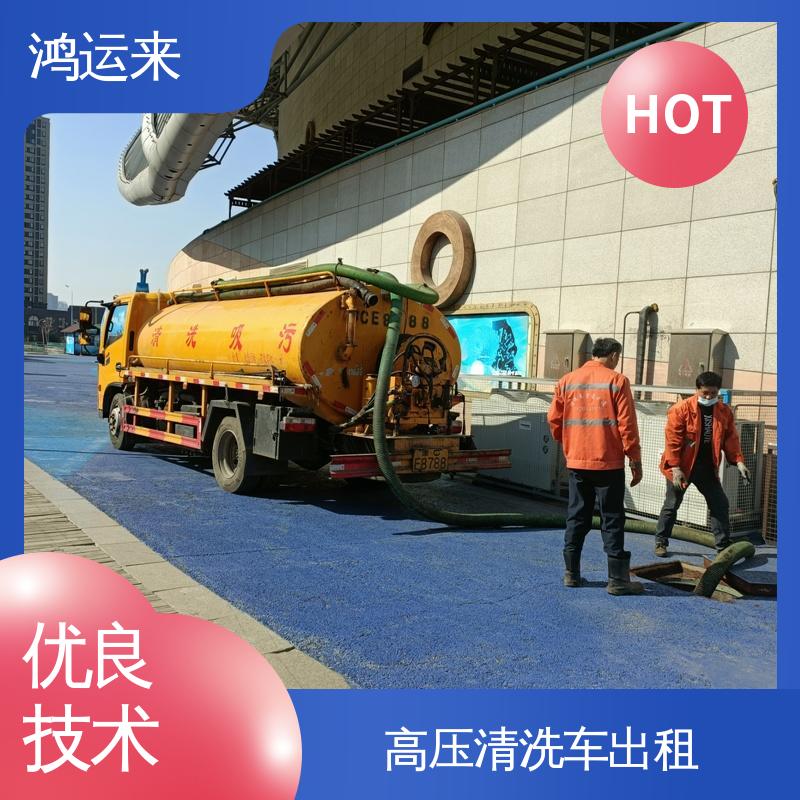远 洋城朝阳楼 疏通车出租 清理化粪池 现场定制方案