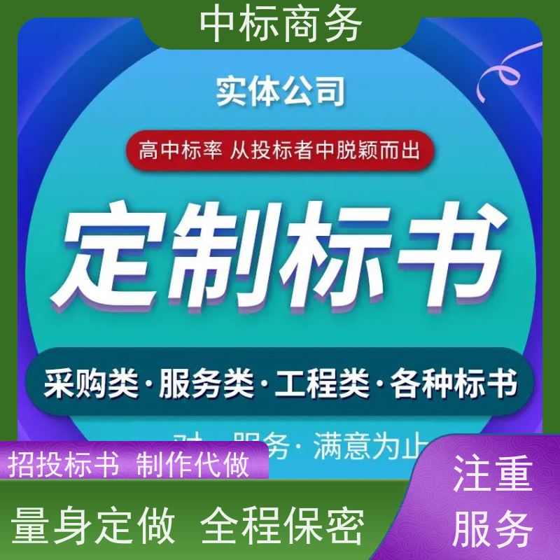 中标商务 成 都制作投标文件公司 语言准确精炼 诚信经营 服务好