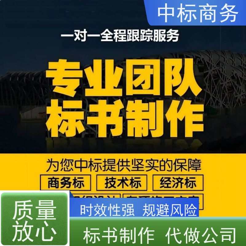 中标商务 四 川投标书代做 随时沟通满足需求 一对一服务 满意为止