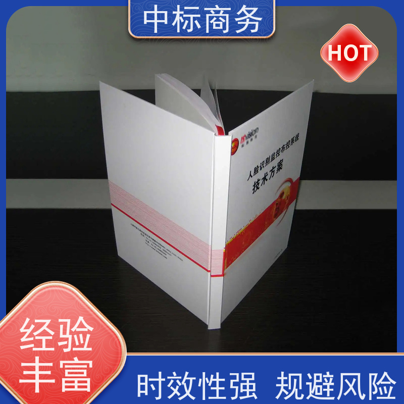 中标商务 成 都制作标书公司 严谨性强 结构清晰 为企业节省人力成本