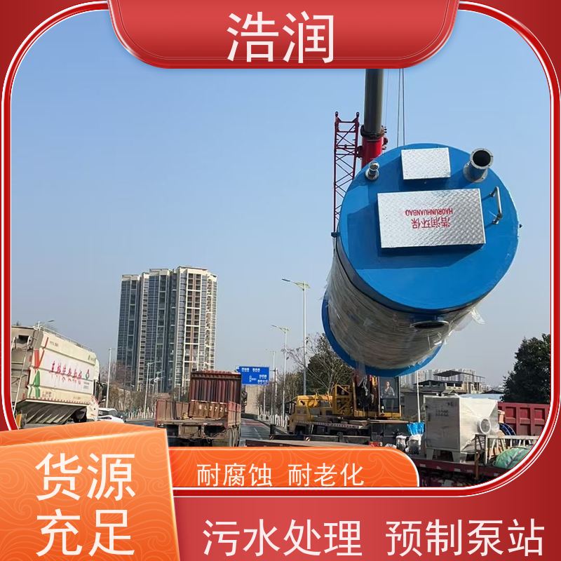 浩润 HMPP一体化预制泵站 防腐蚀 不渗漏 用于雨水提升 
