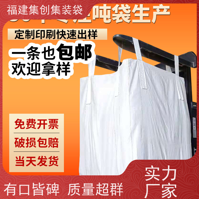 水泥砂石吨包 结实可靠 吨袋集装袋 可用于出口可以 