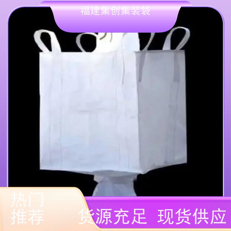 太空袋编织袋 易于搬运 物流运输吨袋 源头厂家定制 