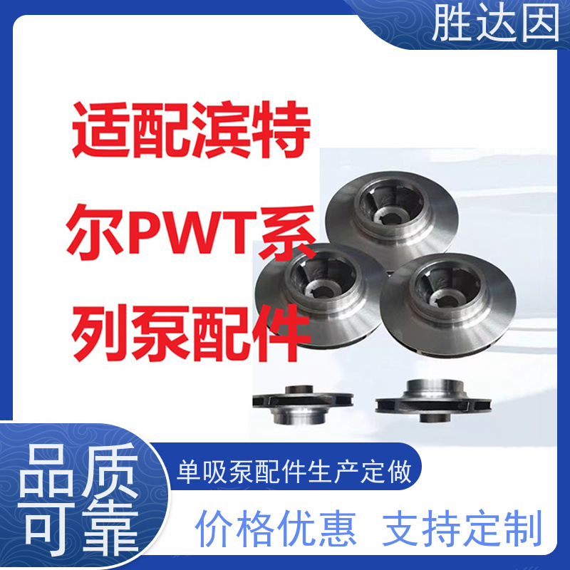 pentair滨特尔 高压泵 PWT80-65-160S PWT125-100-315S 系列双吸泵配件生产定做 叶轮/片