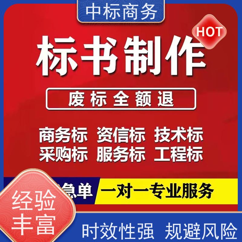 中标商务 四 川代做招投标书公司 随时沟通满足需求 提高其竞争力