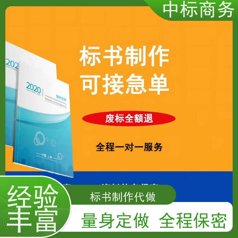 中标商务 成 都标书制作公司 优秀的排版设计 一对一服务 满意为止