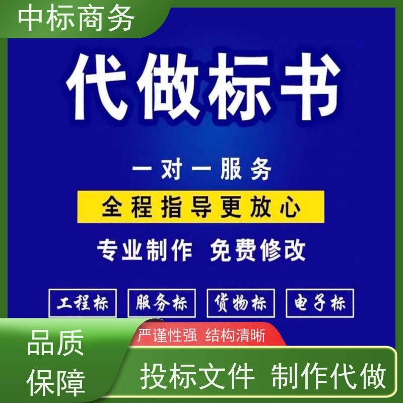 中标商务 四 川标书制作 可接急单 免费修改 诚信经营 服务好