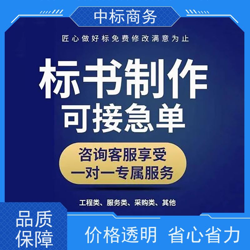 中标商务 四 川标书代 写制作 严谨性强 结构清晰 诚信经营 服务好