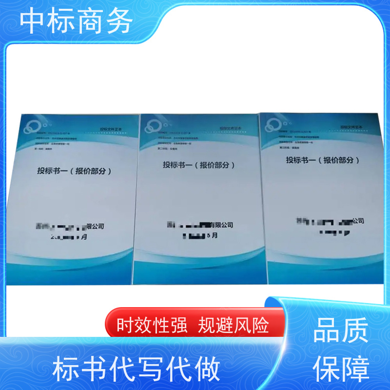 中标商务 成 都投标标书代 写 可接急单 免费修改 提高其竞争力
