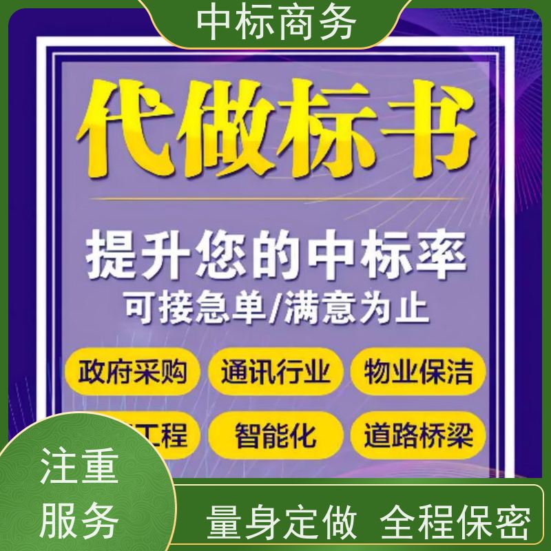 中标商务 四 川代做投标书 内容完整 一对一服务 满意为止