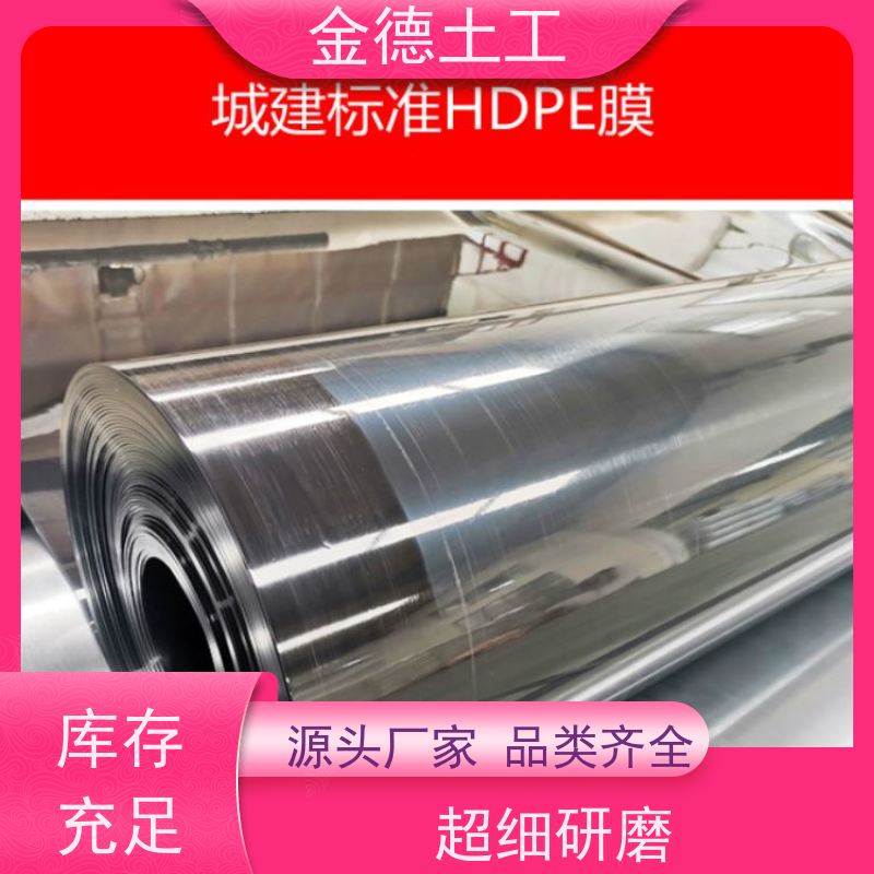 金德土工 GH-2S光面土工膜 防渗性能优 质保厂家