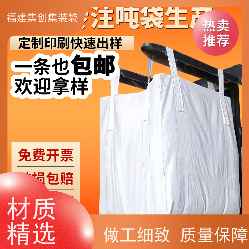 建筑桥梁工程泥沙 集装卸料袋 PP聚丙烯加厚吨袋 四吊环下料口吨包袋