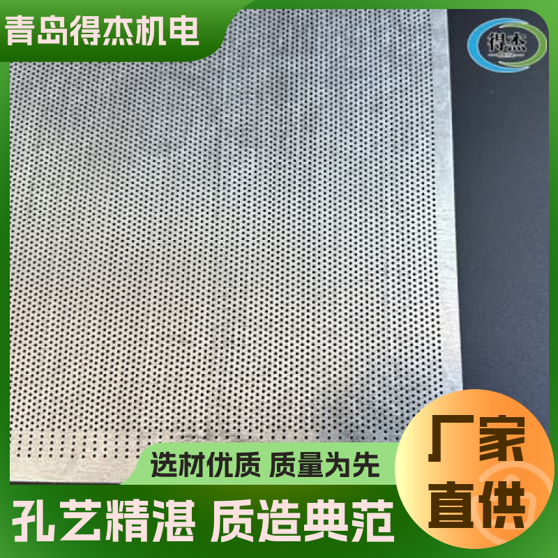 得杰机电 支持定制 制药设备 304不锈钢冲孔板 透气通风