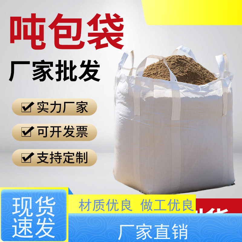 集装袋生产厂家 塑料包装 加厚耐磨吨袋 防潮防尘