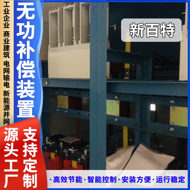 新百特 安装 10kv无功补偿装置 新能源并网用 厂家定制